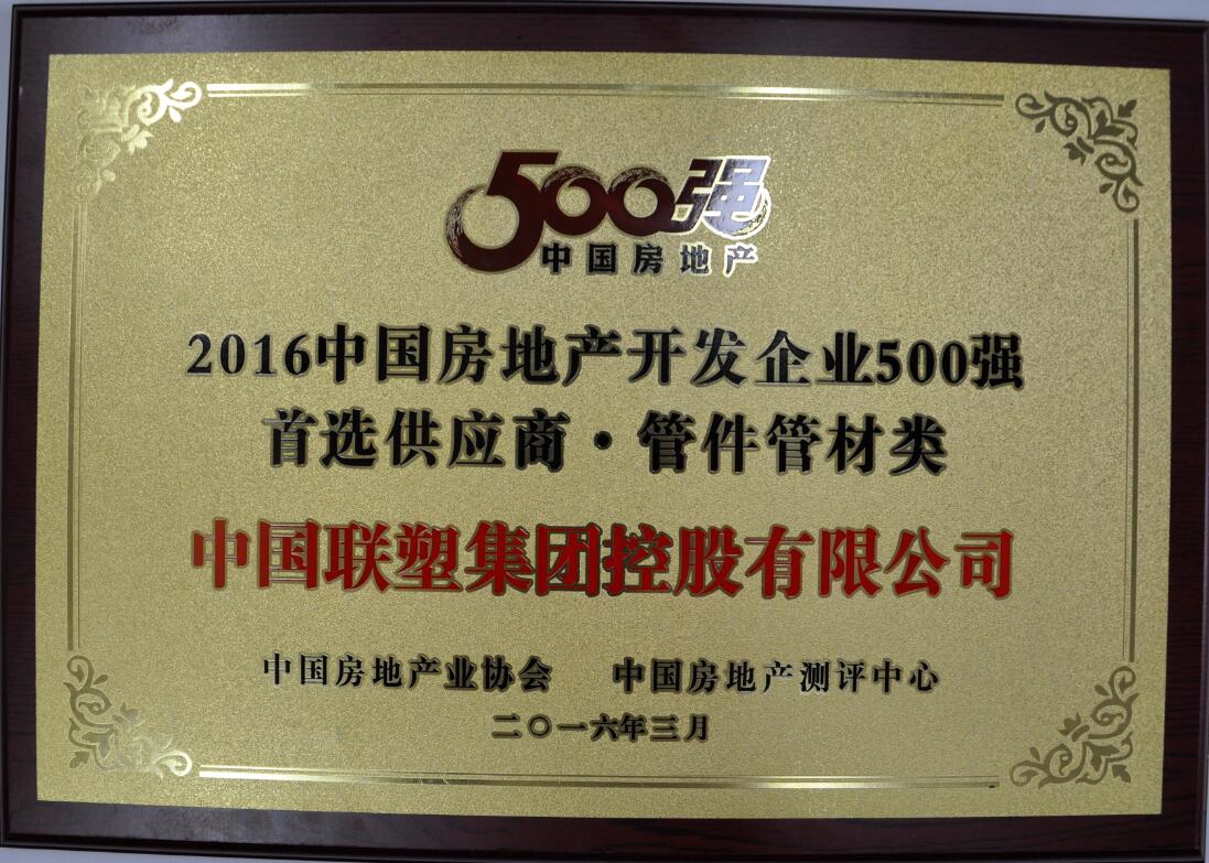 2016中國房地產(chǎn)開發(fā)企業(yè)500強(qiáng) 首選供應(yīng)商·管件管材類