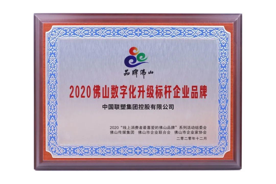 中國聯(lián)塑榮獲“2020佛山數(shù)字化升級標(biāo)桿企業(yè)品牌”