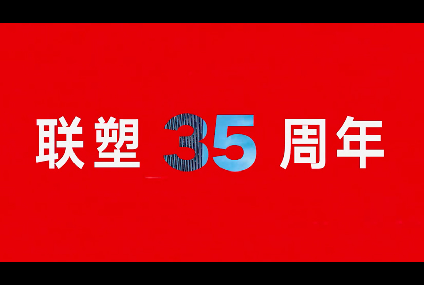 聯(lián)塑35周年點(diǎn)亮城市地標(biāo)