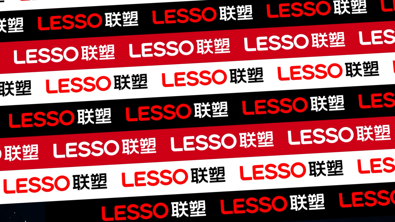 LESSO聯(lián)塑品牌升級