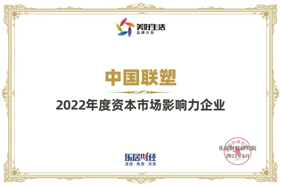 中國聯(lián)塑榮獲“2022年度資本市場影響力企業(yè)”